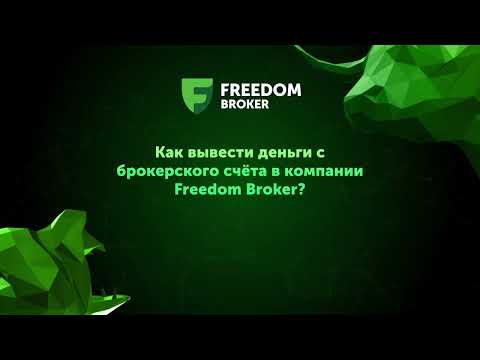 Видео: Как вывести деньги с брокерского счета в компании Freedom Broker