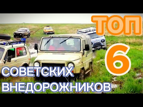 Видео: ТОП 6 СУРОВЫХ ВНЕДОРОЖНИКОВ СТРАНЫ СОВЕТОВ