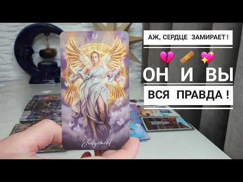 Видео: ВСЁ, КАК НА ДУХУ⚡ОН И ВЫ⚡ЕСЛИ ВЫ ГОТОВЫ К ПРАВДЕ💯