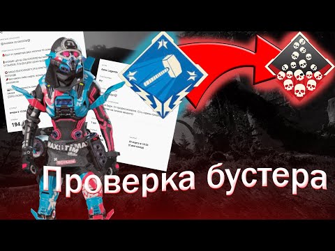 Видео: ЗАКАЗАЛ ДОСТИЖЕНИЕ 20 КИЛОВ! ПРОВЕРКА БУСТЕРОВ В APEX LEGENDS