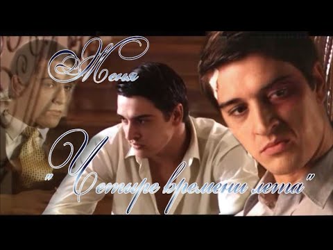 Видео: Станислав Бондаренко- Женя "Четыре времени лета"