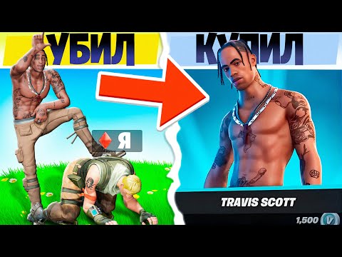 Видео: Покупаю СКИНЫ с которых меня НОКНУТ в Фортнайт