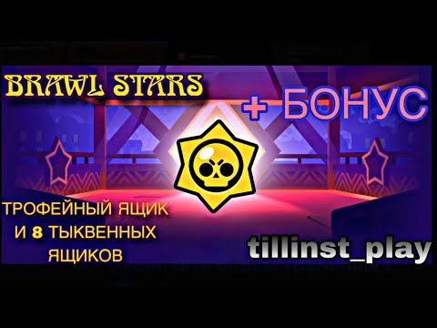 Видео: ОТКРЫТИЕ ТРОФЕЙНОГО ЯЩИКА; 8 ТЫКВЕННЫХ ЯЩИКОВ! +БОНУС: ОТКРЫТИЕ МЕГАКОПИЛКИ и ЛЕГЕНДАРНОГО СТАРДРОПА
