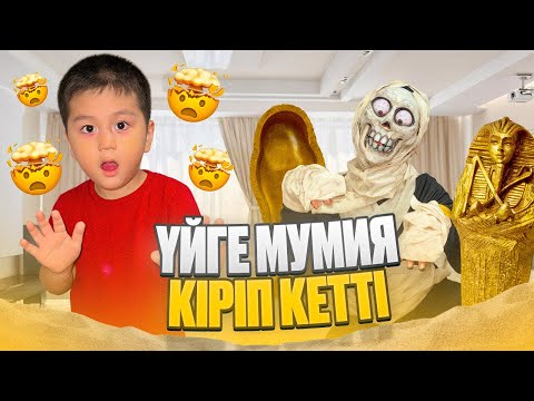 Видео: ҮЙДЕ МУМИЯ ЖҮР😱😭ҚАЛАЙ КІРІП КЕТТІ ҮЙГЕ 🧟‍♀️😱😭