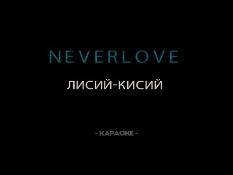 Видео: Neverlove - Лисий кисий - Караоке