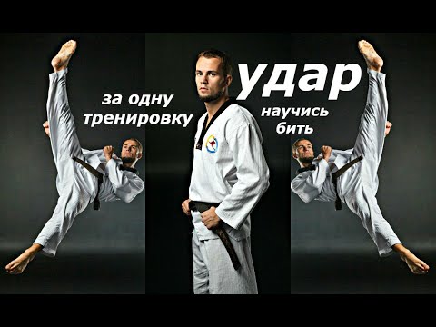 Видео: СУПЕР УДАР ТХЭКВОНДО ЗА ОДНУ ТРЕНИРОВКУ!