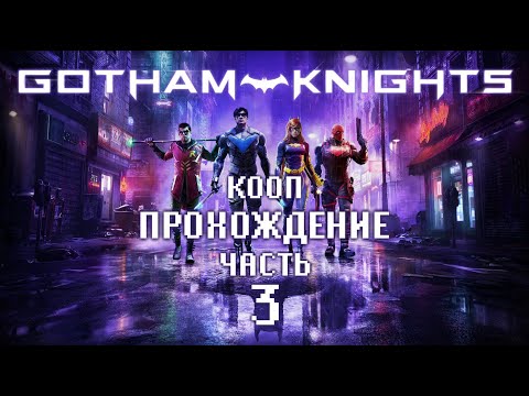 Видео: КООП ❖ Gotham Knights #3