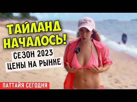 Видео: НАЧАЛОСЬ! Что есть на ночном рынке Джамтьен? Цены на уличную еду. Сезон 2023 в Паттайе.
