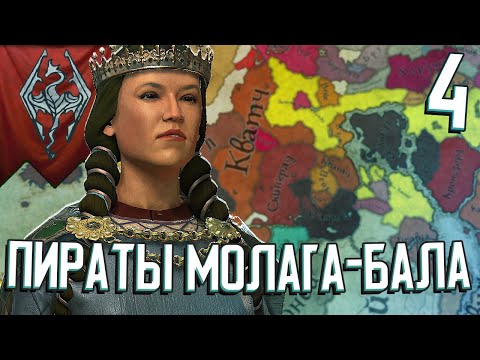 Видео: ПИРАТЫ МОЛАГА-БАЛА в Crusader Kings 3 (Elder Kings 2) #4