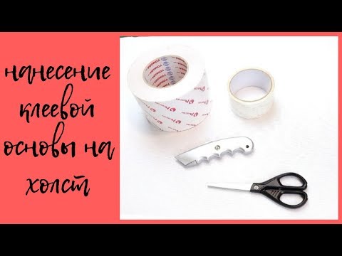 Видео: Алмазная мозаика. Нанесение клеевой основы на холст