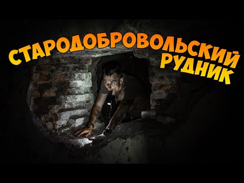 Видео: Тайна старой штольни. Стародобровольский рудник