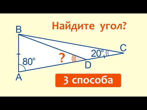 Видео: Вирусная задача ★ Найдите угол на рисунке ★ Три способа решения