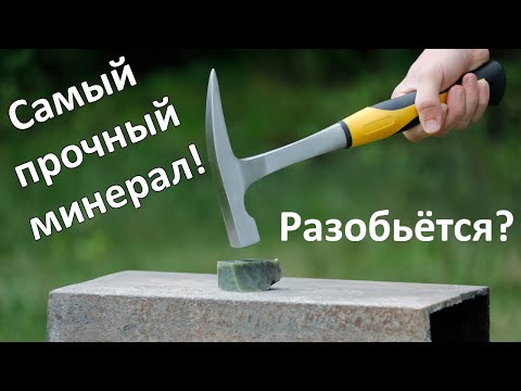 Видео: Нефрит. Проверка прочности. Можно ли разбить самый ударостойкий минерал на Земле?