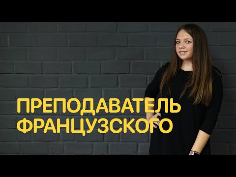 Видео: Вопросы преподавателю французского — Jobber