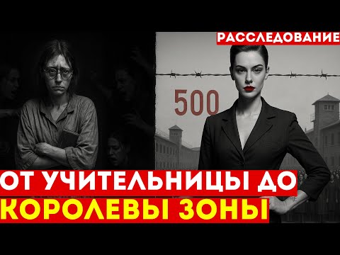 Видео: Как ТИХАЯ УЧИТЕЛЬНИЦА стала КОРОЛЕВОЙ 5000 заключенных | Нераскрытая история лагерей