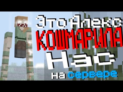 Видео: Нас преследует Алекс... | Minecraft Поиск Мистики