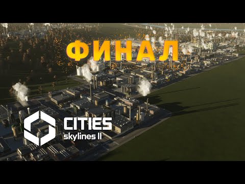 Видео: ЭТО ФИНАЛ (уже точно) | Cities: Skylines 2 #49 #krotovplay #прохождение #citiesskylines2