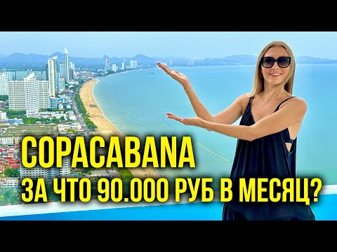 Видео: Другая Паттайя - Сняли Квартиру в Copacabana, Что ВНУТРИ? Сауна, Бассейн на 59 ЭТАЖЕ, ЭТО РАЙ 🔥