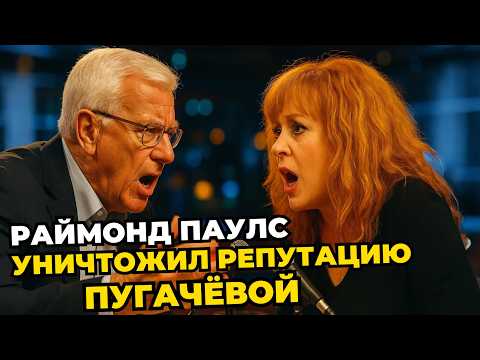 Видео: "Хамка И Воровка!" - Скандальные признания Раймонда Паулса: Что он рассказал о Пугачёвой?