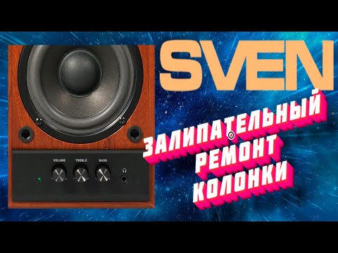 Видео: Ремонт колонок SVEN