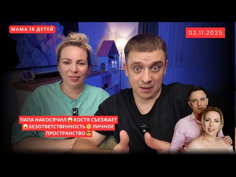 Видео: ПАПА НАКОСЯЧИЛ 😱 КОСТЯ СЪЕЗЖАЕТ 😱 БЕЗОТВЕТСТВЕННОСТЬ 🧐 ЛИЧНОЕ ПРОСТРАНСТВО 😎