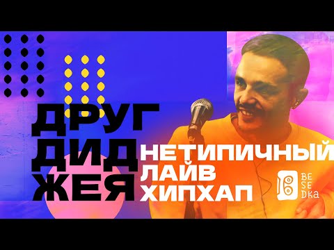 Видео: Свежий хип-хоп от нетипичных Другдиджея // Besedka