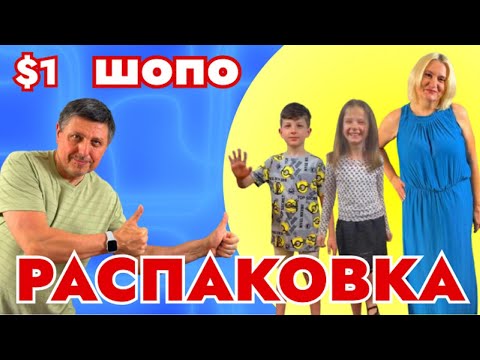 Видео: Что можно купить в Америке за $1 - ответы в шопо Распаковке