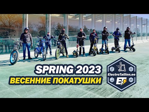 Видео: Весенние покатушки 2023. Ягала, Маарду, Ласнамяэ.