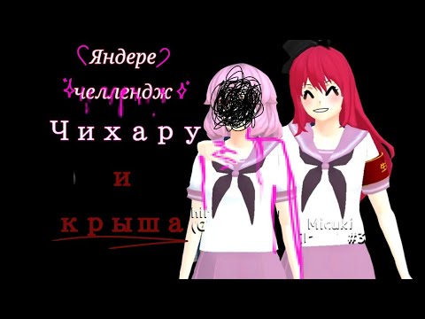 Видео: 🩸•° Яндере челлендж °• 🩸[💞~стала яндере в СГС//CGC~💞] 1 Соперница {Скинула с крыши}