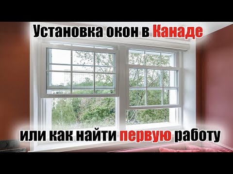 Видео: Как найти работу в Канаде? Установка окон и дверей
