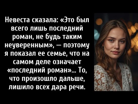 Видео: Невеста сказала, что это был «последний роман», поэтому я показал ее семье правду