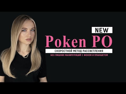 Видео: Poken Po - скоростной способ рассветления волос через пакет