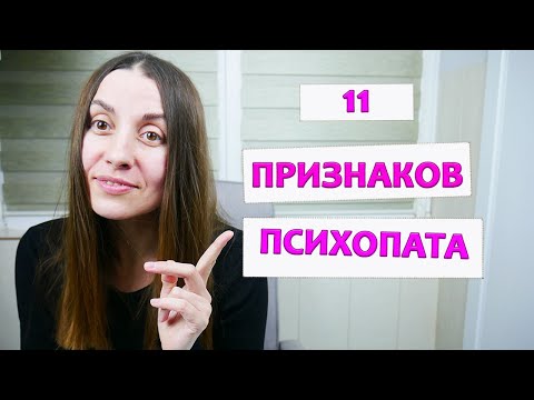 Видео: Психопатия | Психопат | Перечень психопатических черт