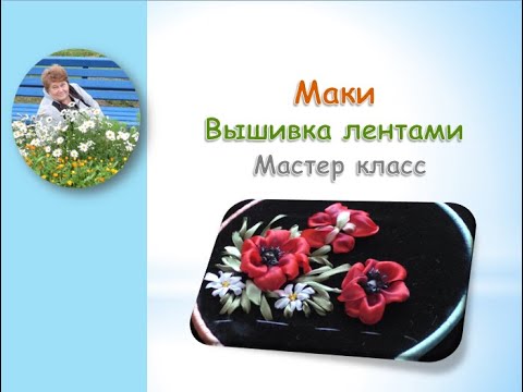 Видео: Маки вышивка лентами часть 2/Poppies embroidery ribbons