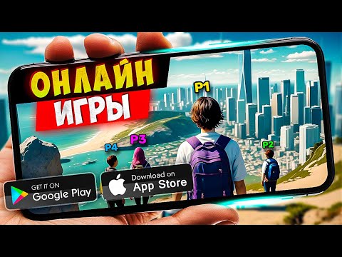 Видео: ТОП 20 ЛУЧШИХ ОНЛАЙН ИГР ДЛЯ ANDROID и IOS | ONLINE