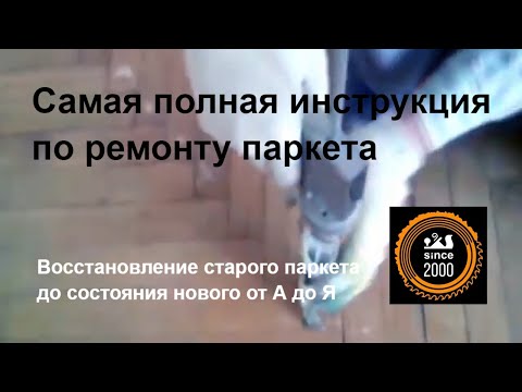 Видео: Ремонт паркета: Полное руководство к действию