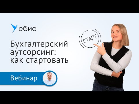 Видео: Бухгалтерский аутсорсинг с нуля: как стартовать, где искать клиентов, на чем зарабатывать