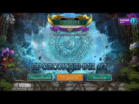 Видео: The Secret Order 4: Beyond Time. Walkthrough #2 / Тайный орден 4: Вне Времени. Прохождение #2
