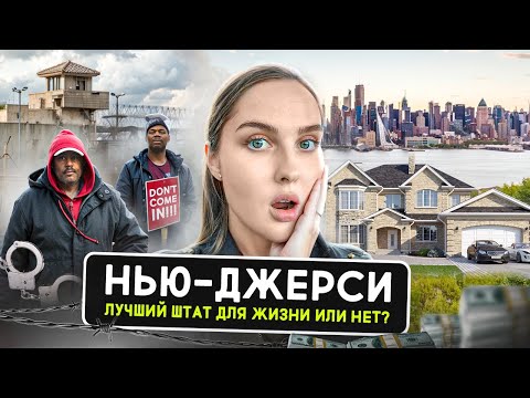 Видео: НЬЮ-ДЖЕРСИ: самые опасные и лучшие города