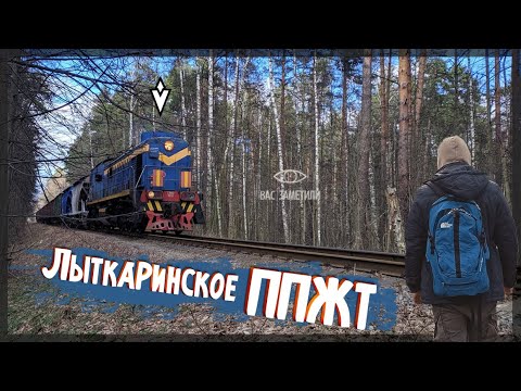 Видео: Пешком по железной дороге до Лыткарино \ ТЭМ2, Люберецкие карьеры и многое другое...