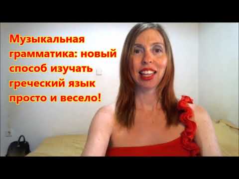Видео: Изучи греческий с помощью песен - Метод "Музыкальная грамматика"