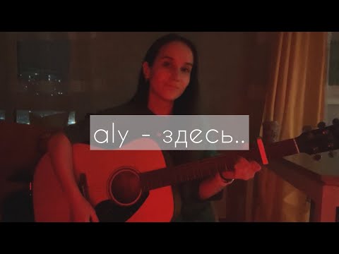 Видео: Aly - здесь