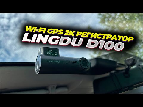 Видео: 📹LINGDU D100. 👉РЕГИСТРАТОР ЗА 3000 РУБЛЕЙ С ГОЛОСОВЫМ УПРАВЛЕНИЕМ, Wi-Fi, GPS И ЗАПИСЬЮ В 2К