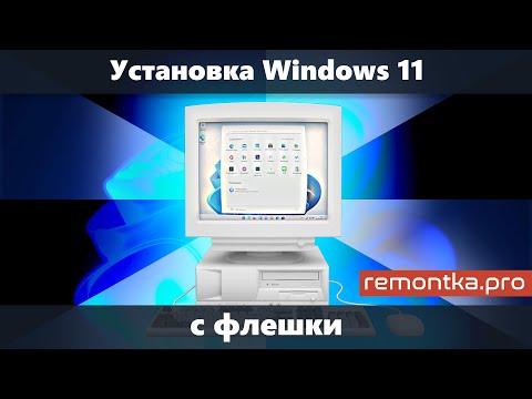 Видео: Установка Windows 11 с флешки на компьютер или ноутбук