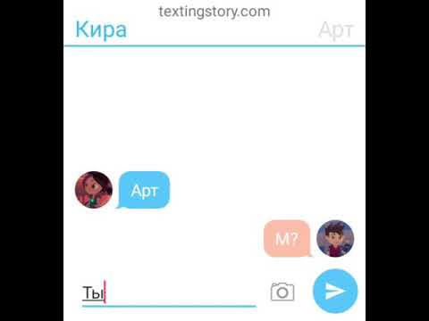 Видео: Переписка Арта и Киры 2