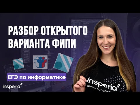 Видео: САМЫЙ ПОЛЕЗНЫЙ РАЗБОР открытого варианта ФИПИ по информатике 2025