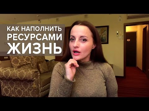 Видео: Как наполнить жизнь ресурсами