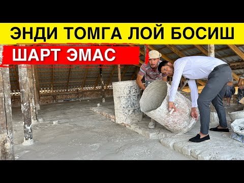 Видео: ЭНДИ ТОМГА ЛОЙ БОСИШ ШАРТ ЭМАС МАНА ЯНГИЛИК
