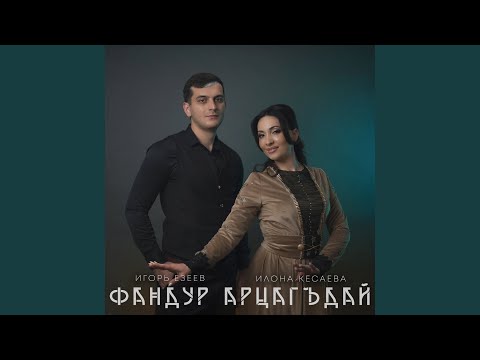 Видео: Фандур арцагьдай