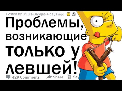 Видео: (Апвоут) Какие проблемы, возникают только у левшей?